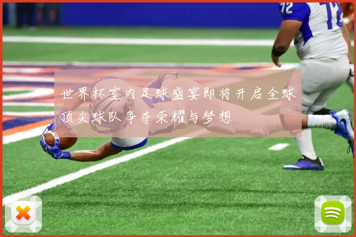 世界杯室内足球盛宴即将开启全球顶尖球队争夺荣耀与梦想