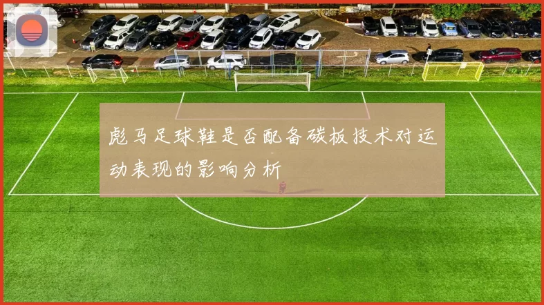彪马足球鞋是否配备碳板技术对运动表现的影响分析