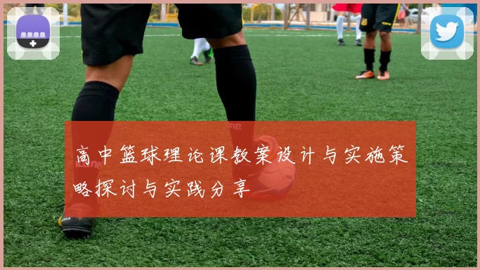 高中篮球理论课教案设计与实施策略探讨与实践分享